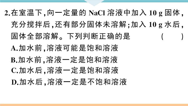 初三人教版九年级化学下册安徽习题讲评课件同步练习2九单元溶液3课题2溶解度1课时第7页