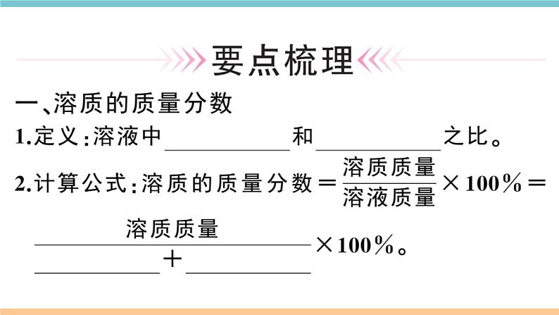 初三人教版九年级化学下册安徽习题讲评课件同步练习2九单元溶液5课题3溶液的浓度1课时02