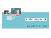 初三人教版九年级化学下册安徽习题讲评课件同步练习2九单元溶液6课题3溶液的浓度2课时