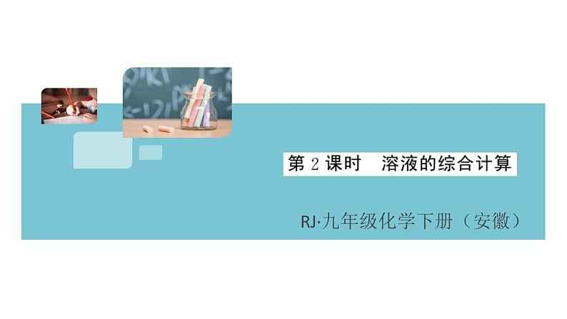 初三人教版九年级化学下册安徽习题讲评课件同步练习2九单元溶液6课题3溶液的浓度2课时第1页