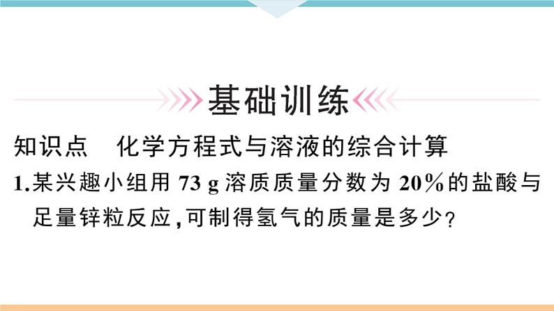 初三人教版九年级化学下册安徽习题讲评课件同步练习2九单元溶液6课题3溶液的浓度2课时第4页