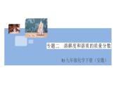 初三人教版九年级化学下册安徽习题讲评课件同步练习2九单元溶液8专题二溶解度和溶质的质量分数