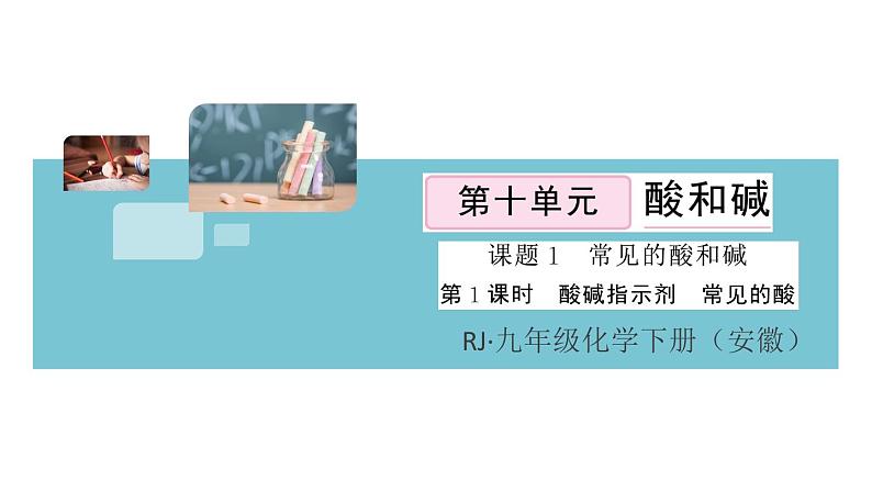 初三人教版九年级化学下册安徽习题讲评课件同步练习3十单元酸和碱1课题1常见的酸和碱1课时01