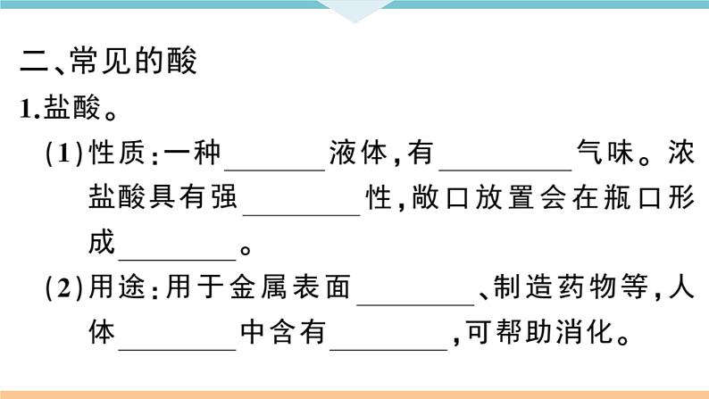 初三人教版九年级化学下册安徽习题讲评课件同步练习3十单元酸和碱1课题1常见的酸和碱1课时05