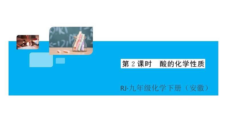 初三人教版九年级化学下册安徽习题讲评课件同步练习3十单元酸和碱2课题1常见的酸和碱2课时01