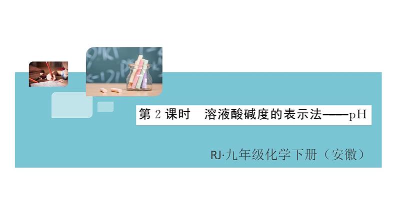 初三人教版九年级化学下册安徽习题讲评课件同步练习3十单元酸和碱5课题2酸和碱的中和反应2课时01