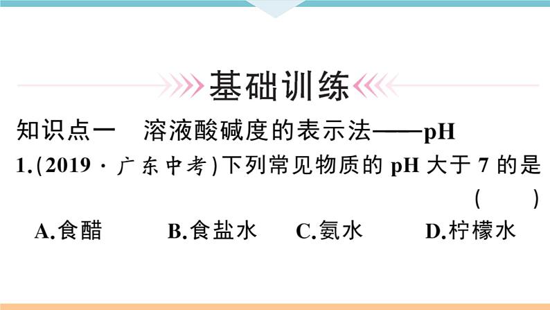 初三人教版九年级化学下册安徽习题讲评课件同步练习3十单元酸和碱5课题2酸和碱的中和反应2课时05