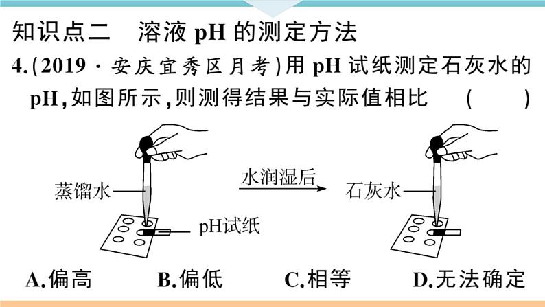 初三人教版九年级化学下册安徽习题讲评课件同步练习3十单元酸和碱5课题2酸和碱的中和反应2课时08