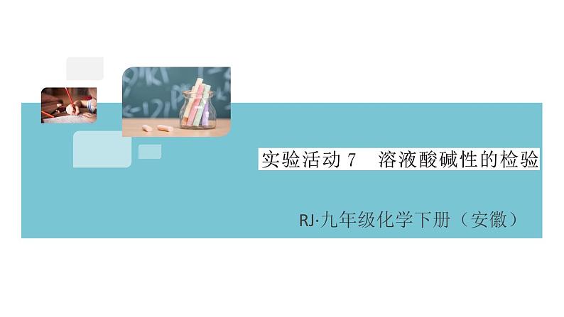 初三人教版九年级化学下册安徽习题讲评课件同步练习3十单元酸和碱8实验活动7溶液酸碱性的检验01