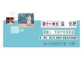 初三人教版九年级化学下册安徽习题讲评课件同步练习4十一单元盐化肥1课题1生活中常见的盐1课时