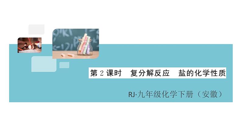 初三人教版九年级化学下册安徽习题讲评课件同步练习4十一单元盐化肥2课题1生活中常见的盐2课时第1页