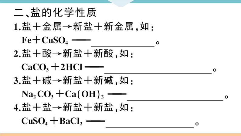 初三人教版九年级化学下册安徽习题讲评课件同步练习4十一单元盐化肥2课题1生活中常见的盐2课时第4页