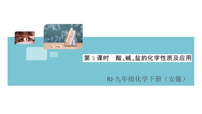 初三人教版九年级化学下册安徽习题讲评课件同步练习4十一单元盐化肥3课题1生活中常见的盐3课时第1页