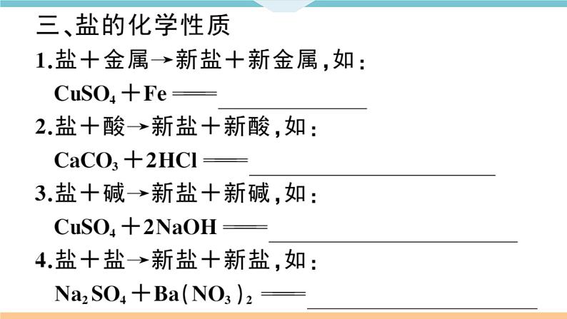 初三人教版九年级化学下册安徽习题讲评课件同步练习4十一单元盐化肥3课题1生活中常见的盐3课时第5页