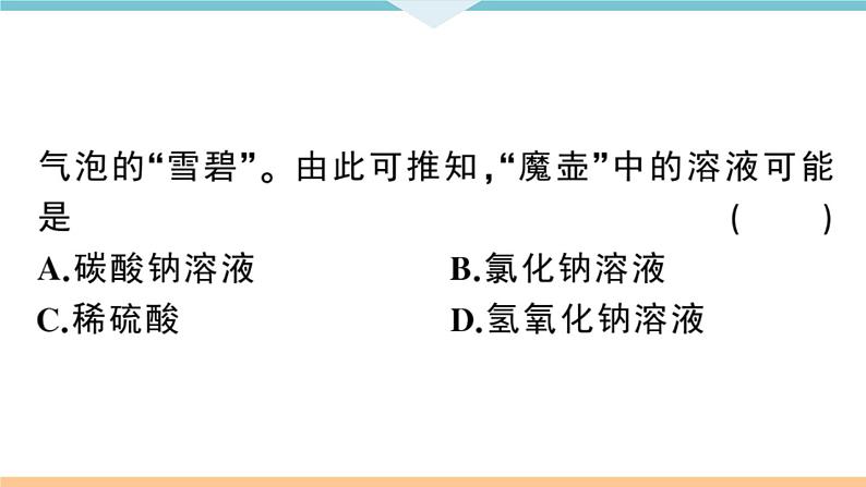 初三人教版九年级化学下册安徽习题讲评课件同步练习4十一单元盐化肥3课题1生活中常见的盐3课时第7页