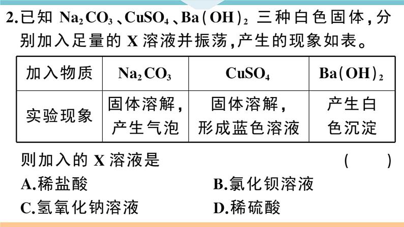 初三人教版九年级化学下册安徽习题讲评课件同步练习4十一单元盐化肥3课题1生活中常见的盐3课时第8页