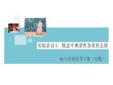 初三人教版九年级化学下册安徽习题讲评课件同步练习4十一单元盐化肥6实验活动8粗盐中难溶性杂质的去除