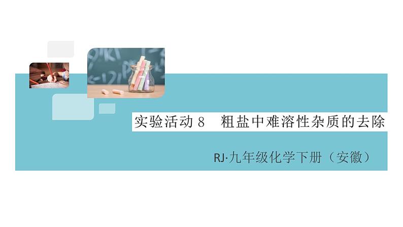 初三人教版九年级化学下册安徽习题讲评课件同步练习4十一单元盐化肥6实验活动8粗盐中难溶性杂质的去除第1页