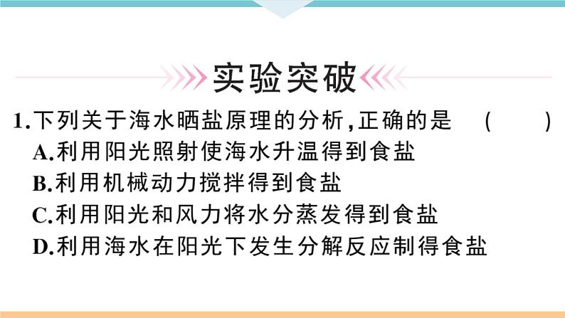 初三人教版九年级化学下册安徽习题讲评课件同步练习4十一单元盐化肥6实验活动8粗盐中难溶性杂质的去除第8页