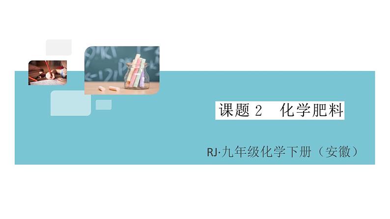 初三人教版九年级化学下册安徽习题讲评课件同步练习4十一单元盐化肥5课题2化学肥料第1页