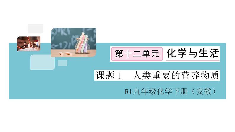 初三人教版九年级化学下册安徽习题讲评课件同步练习5十二单元化学与生活1课题1人类重要的营养物质第1页