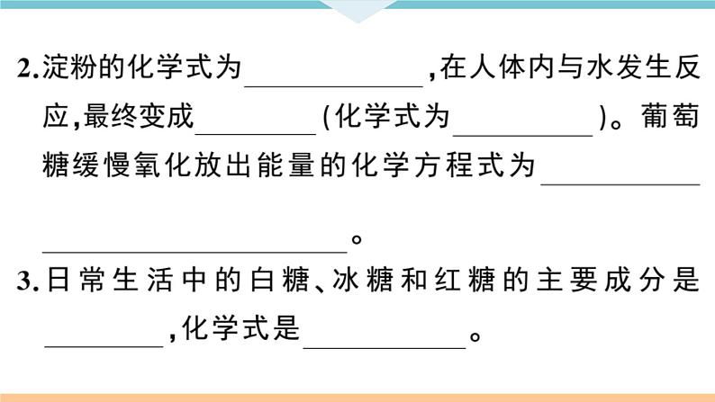 初三人教版九年级化学下册安徽习题讲评课件同步练习5十二单元化学与生活1课题1人类重要的营养物质第7页