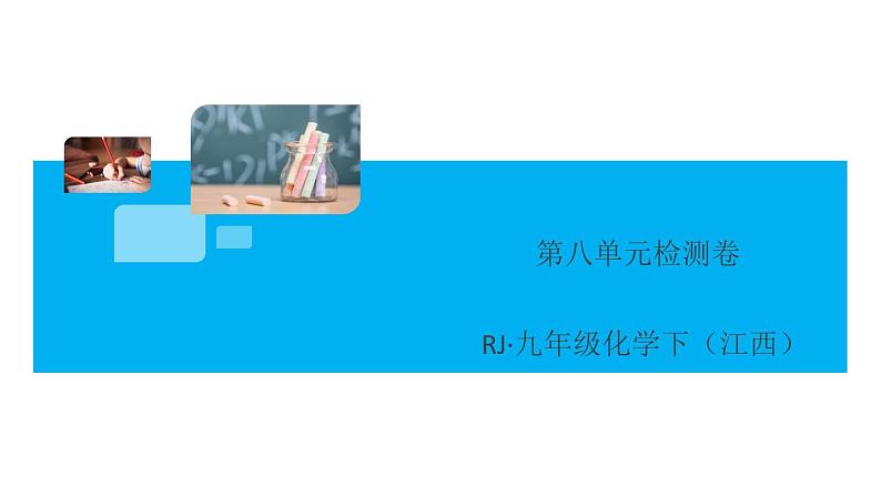 初三人教版九年级化学下册江西同习题讲评课件阶段检测1八单元检测卷01