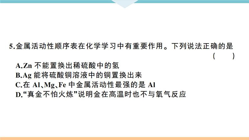 初三人教版九年级化学下册江西同习题讲评课件阶段检测1八单元检测卷04