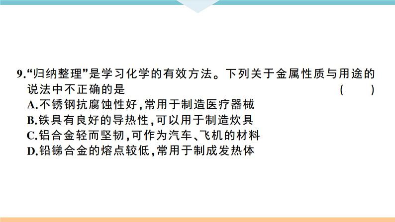 初三人教版九年级化学下册江西同习题讲评课件阶段检测1八单元检测卷08