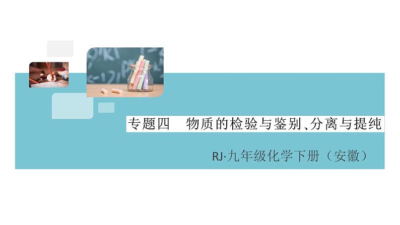 初三人教版九年级化学下册安徽习题讲评课件同步练习4十一单元盐化肥8专题四物质的检验与鉴别分离与提纯第1页