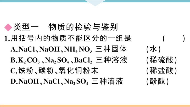 初三人教版九年级化学下册安徽习题讲评课件同步练习4十一单元盐化肥8专题四物质的检验与鉴别分离与提纯第2页