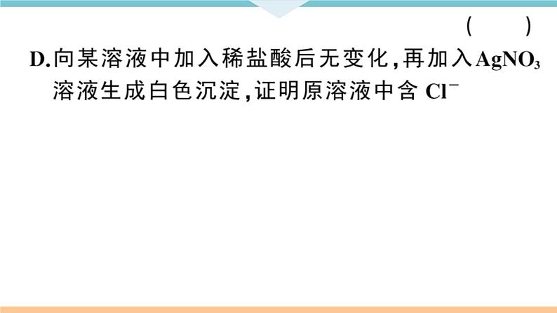 初三人教版九年级化学下册安徽习题讲评课件同步练习4十一单元盐化肥8专题四物质的检验与鉴别分离与提纯第6页