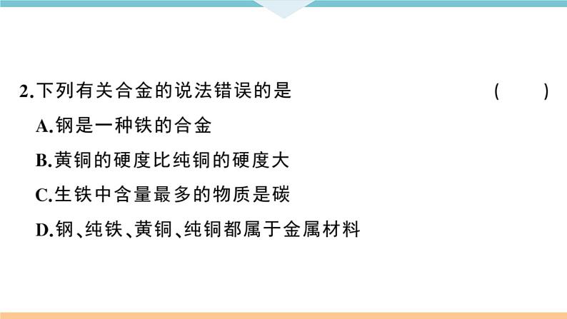 初三人教版九年级化学下册安徽习题讲评课件阶段检测1八单元检测卷第3页