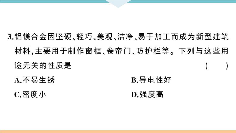 初三人教版九年级化学下册安徽习题讲评课件阶段检测1八单元检测卷第4页