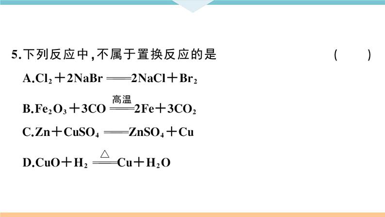 初三人教版九年级化学下册安徽习题讲评课件阶段检测1八单元检测卷第6页