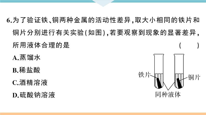 初三人教版九年级化学下册安徽习题讲评课件阶段检测1八单元检测卷第7页