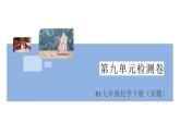 初三人教版九年级化学下册安徽习题讲评课件阶段检测2九单元检测卷