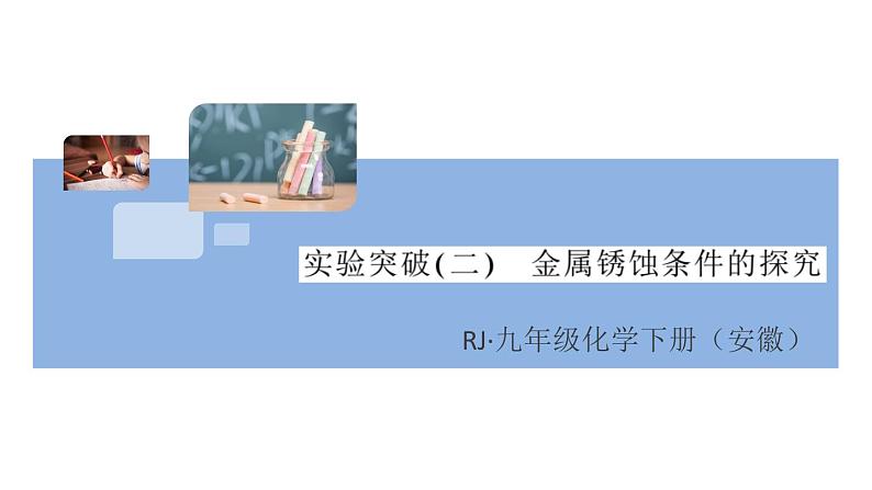 初三人教版九年级化学下册安徽习题讲评课件同步练习1八单元金属和金属材料9实验突破二金属锈蚀条件的探究01