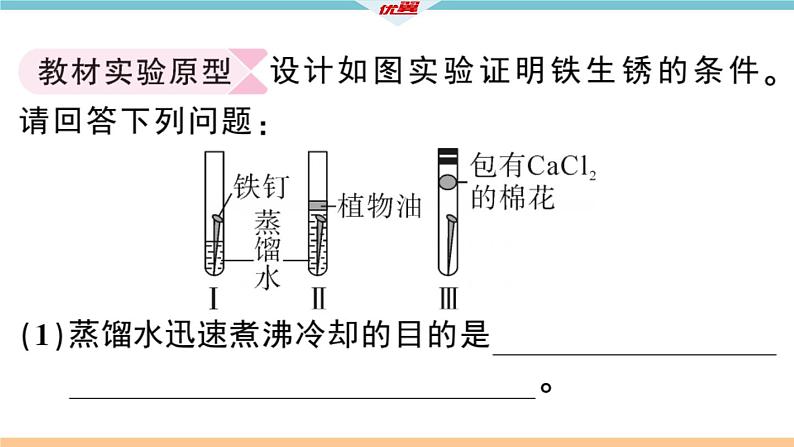 初三人教版九年级化学下册安徽习题讲评课件同步练习1八单元金属和金属材料9实验突破二金属锈蚀条件的探究02