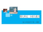 初三人教版九年级化学下册安徽习题讲评课件同步练习2九单元溶液9九单元小结与复习