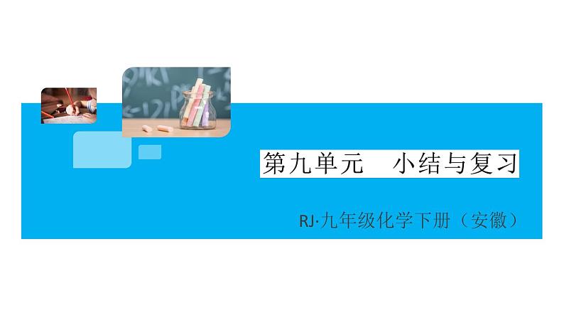 初三人教版九年级化学下册安徽习题讲评课件同步练习2九单元溶液9九单元小结与复习01