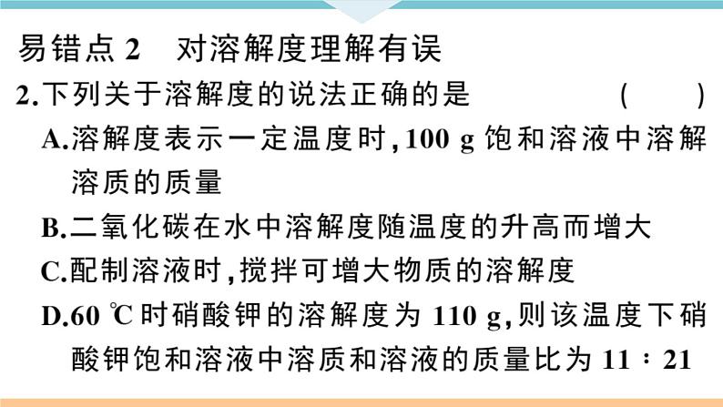 初三人教版九年级化学下册安徽习题讲评课件同步练习2九单元溶液9九单元小结与复习08