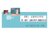 初三人教版九年级化学下册安徽习题讲评课件同步练习1八单元金属和金属材料3课题2金属的化学性质1课时