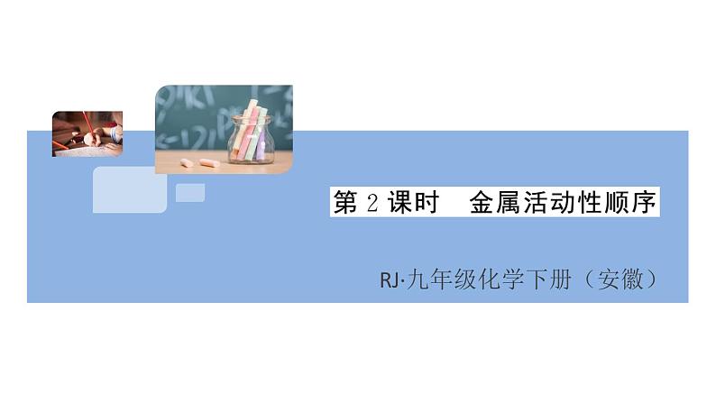 初三人教版九年级化学下册安徽习题讲评课件同步练习1八单元金属和金属材料4课题2金属的化学性质2课时01