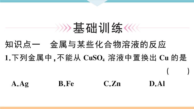 初三人教版九年级化学下册安徽习题讲评课件同步练习1八单元金属和金属材料4课题2金属的化学性质2课时06