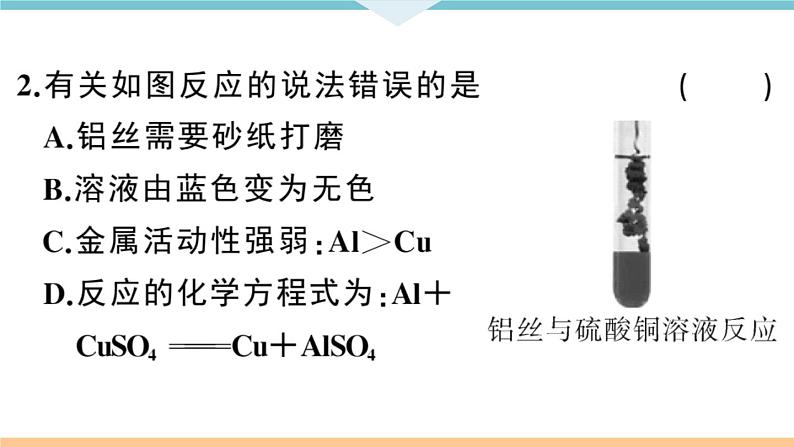 初三人教版九年级化学下册安徽习题讲评课件同步练习1八单元金属和金属材料4课题2金属的化学性质2课时07