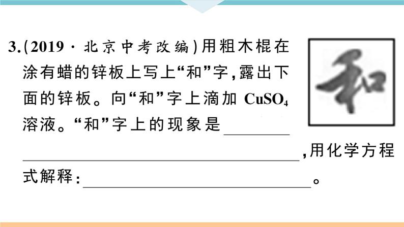 初三人教版九年级化学下册安徽习题讲评课件同步练习1八单元金属和金属材料4课题2金属的化学性质2课时08