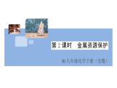 初三人教版九年级化学下册安徽习题讲评课件同步练习1八单元金属和金属材料8课题3金属资源的利用和保护2课时