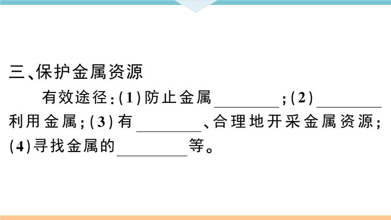 初三人教版九年级化学下册安徽习题讲评课件同步练习1八单元金属和金属材料8课题3金属资源的利用和保护2课时04