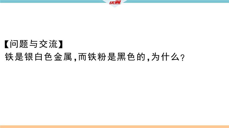 初三人教版九年级化学下册安徽习题讲评课件同步练习1八单元金属和金属材料10实验活动4金属的物理性质和某些化学性质07